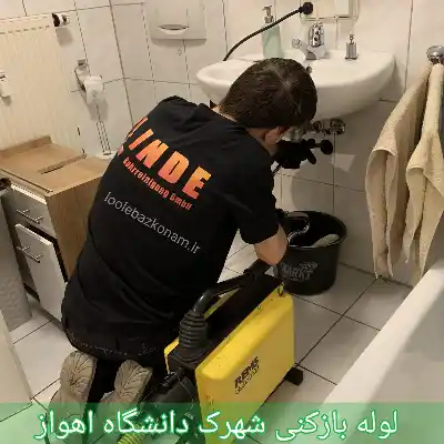 لوله بازکنی شهرک دانشگاه اهواز 1 لوله بازکنی شهرک دانشگاه اهواز