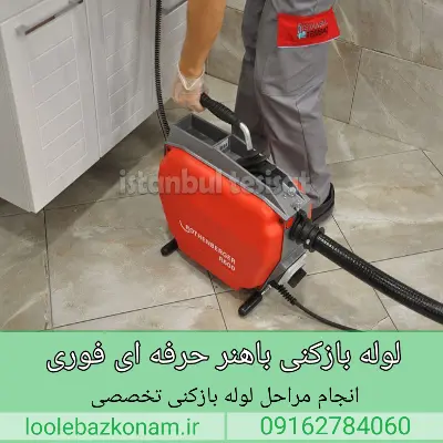 لوله بازکنی باهنر اهواز 8 مراحل لوله بازکنی باهنر اهواز دقیق و حرفه ای