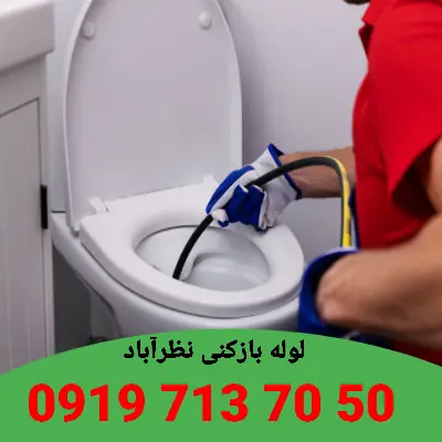لوله بازکنی نظرآباد 4 لوله بازکنی نظرآباد