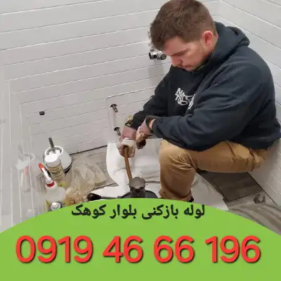 لوله بازکنی بلوار کوهک 