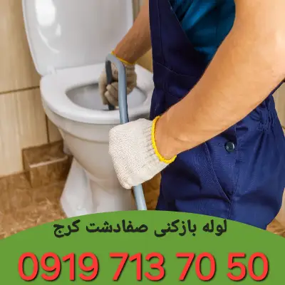 لوله بازکنی صفادشت کرج