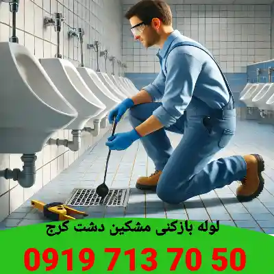 چاه بازکنی مشکین دشت کرج 