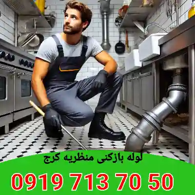 لوله بازکنی منظریه کرج 5 لوله بازکنی در منظریه کرج
