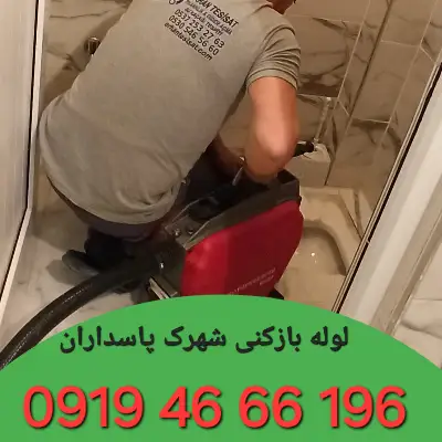 لوله بازکن در شهرک پاسداران تهران