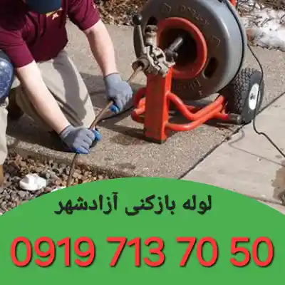 لوله بازکنی در آزادشهر