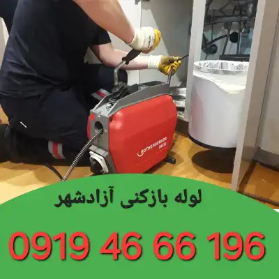 لوله بازکنی آزادشهر