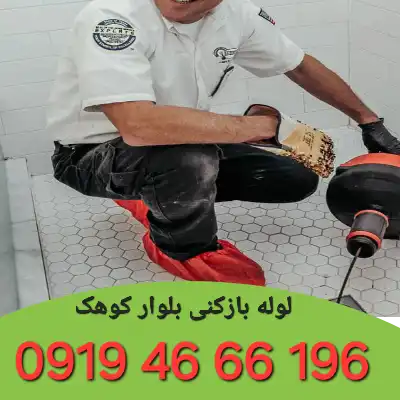 لوله بازکنی در بلوار کوهک 