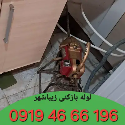 لوله بازکنی زیباشهر زنجان 