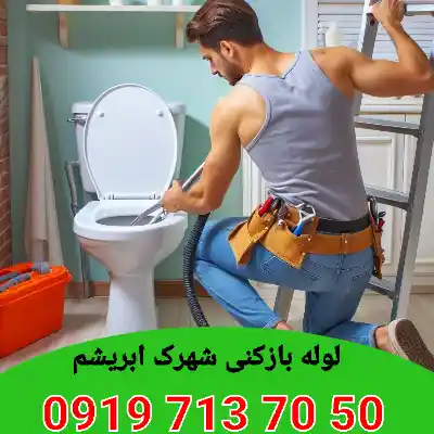 لوله بازکنی شهرک ابریشم کرج