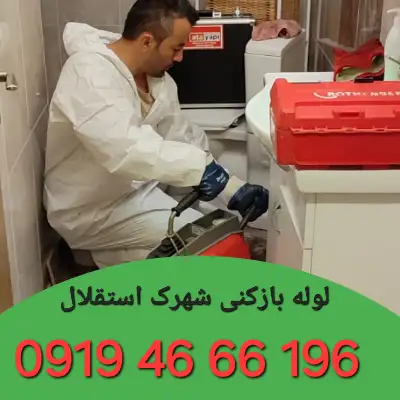لوله بازکن شهرک استقلال 