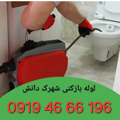 لوله بازکن شهرک دانش تهران