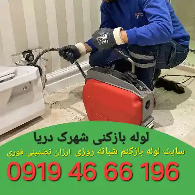 لوله بازکنی شهرک دریا تهران 