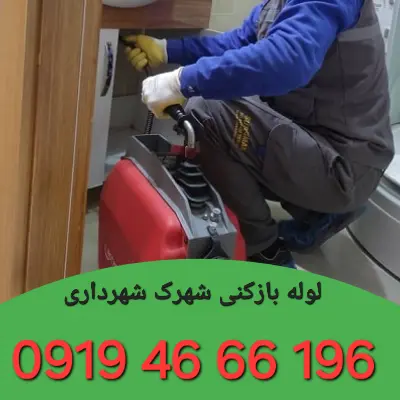 لوله بازکنی در شهرک شهرداری تهران 