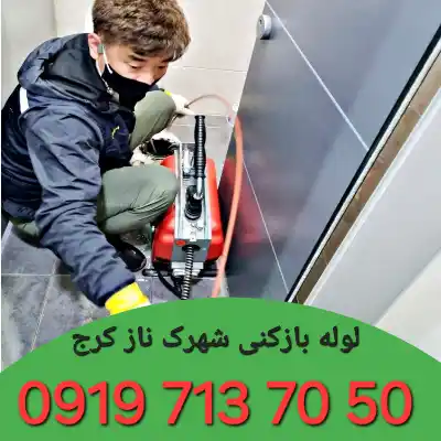 لوله بازکنی در شهرک ناز کرج