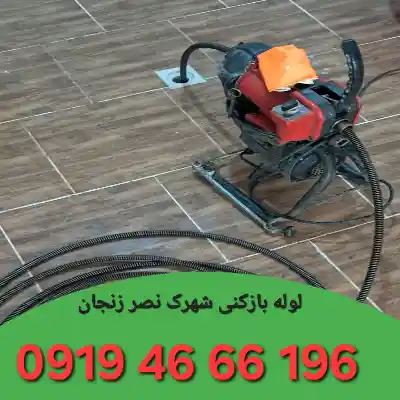 لوله بازکنی شهرک نصر زنجان 2 لوله بازکن شهرک نصر زنجان