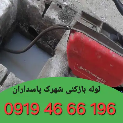 چاه بازکنی شهرک پاسداران تهران