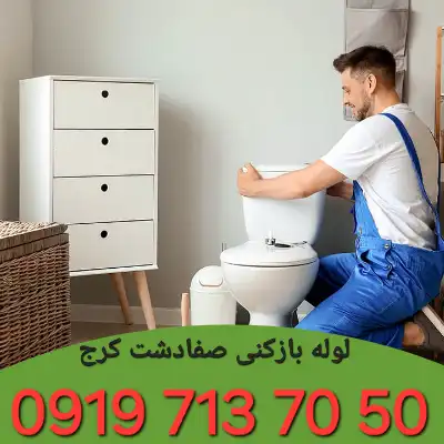چاه بازکنی صفادشت کرج 