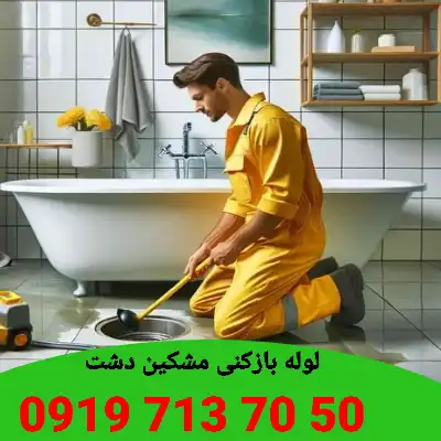 لوله بازکنی در مشکین دشت کرج 