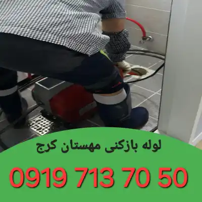 لوله بازکن مهستان کرج