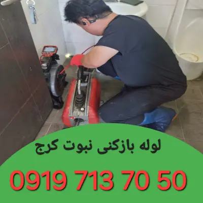لوله بازکن نبوت کرج