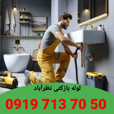 لوله بازکنی نظرآباد 7 لوله بازکنی در نظرآباد شبانه روزی