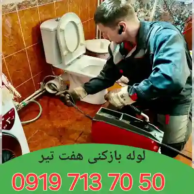 لوله بازکنی هفت تیر کرج 3 لوله بازکنی در هفت تیر کرج