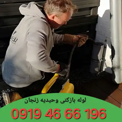لوله بازکنی شهرک وحیدیه زنجان 3 لوله بازکنی شهرک وحیدیه زنجان