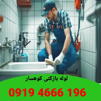 لوله بازکنی کوهسار 7 لوله بازکنی کوهسار