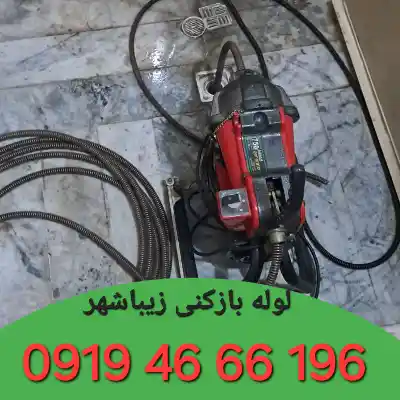 لوله بازکنی زیباشهر زنجان 