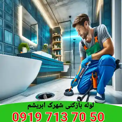 لوله بازکنی در شهرک ابریشم کرج 