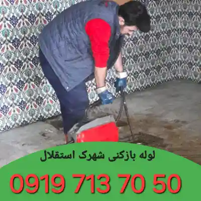 لوله بازکنی شهرک استقلال 