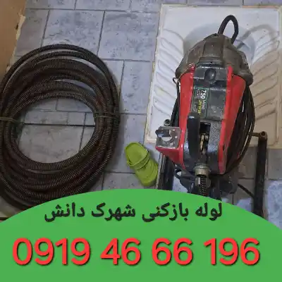 لوله بازکنی شهرک دانش تهران
