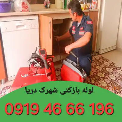 لوله بازکنی شهرک دریا تهران 