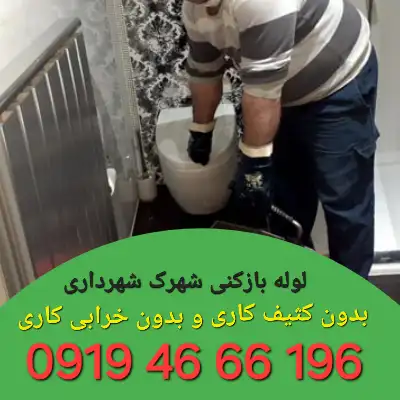 چاه بازکنی شهرک شهرداری تهران 