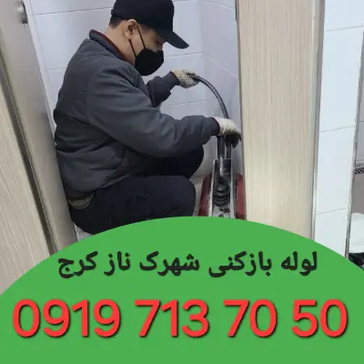 لوله بازکنی شهرک ناز کرج