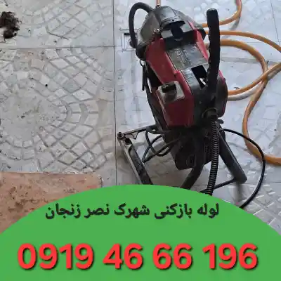 لوله بازکنی شهرک نصر زنجان 5 چاه بازکنی شهرک نصر زنجان