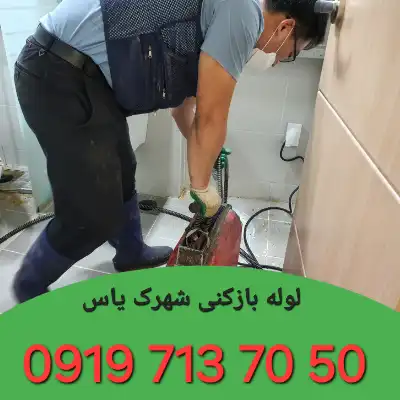 چاه بازکنی شهرک یاس کرج