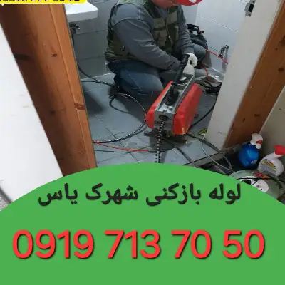 لوله بازکن در شهرک یاس کرج