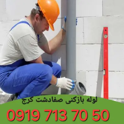 لوله بازکنی در صفادشت کرج 