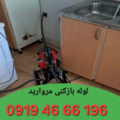 لوله بازکنی در مروارید تهران 