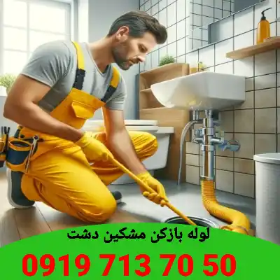 لوله بازکنی مشکین دشت کرج