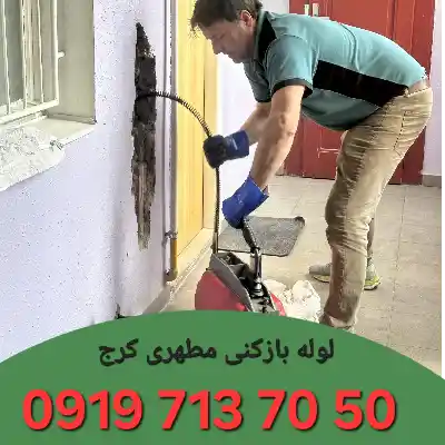 لوله بازکنی مطهری کرج 7 چاه بازکنی مطهری کرج