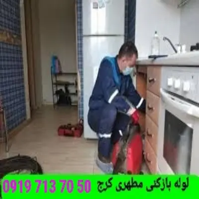 لوله بازکنی مطهری کرج 2 لوله بازکنی مطهری کرج تضمینی برای حل مشکلات گرفتگی توالت فرنگی یا پشت بام سرویس دهی فوری شبانه روزی