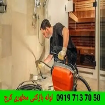 لوله بازکنی مطهری کرج 4 لوله بازکنی مطهری کرج ارزان فوری