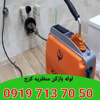 لوله بازکنی منظریه کرج 4 لوله بازکنی منظریه کرج