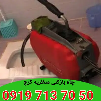 لوله بازکنی منظریه کرج 6 لوله بازکنی منظریه کرج