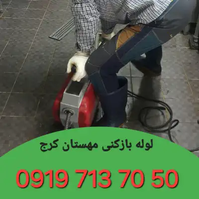لوله بازکنی در مهستان کرج