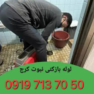 چاه بازکنی نبوت کرج
