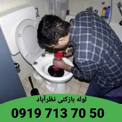 لوله بازکنی نظرآباد 6 لوله بازکنی نظرآباد