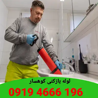 لوله بازکنی کوهسار 5 لوله بازکنی در کوهسار